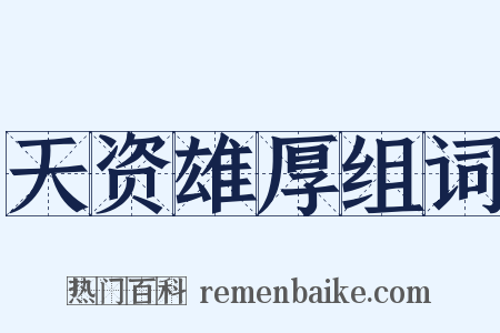 天资雄厚组词是什么意思的图片